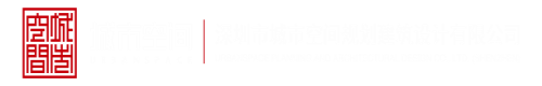 操b网址深圳市城市空间规划建筑设计有限公司